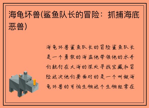 海龟坏兽(鲨鱼队长的冒险：抓捕海底恶兽)