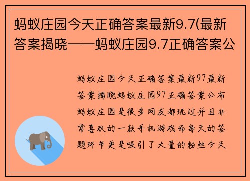 蚂蚁庄园今天正确答案最新9.7(最新答案揭晓——蚂蚁庄园9.7正确答案公布！)