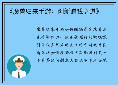 《魔兽归来手游：创新赚钱之道》