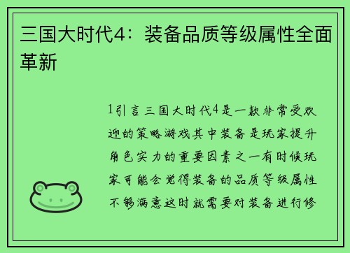 三国大时代4：装备品质等级属性全面革新