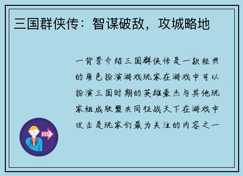 三国群侠传：智谋破敌，攻城略地